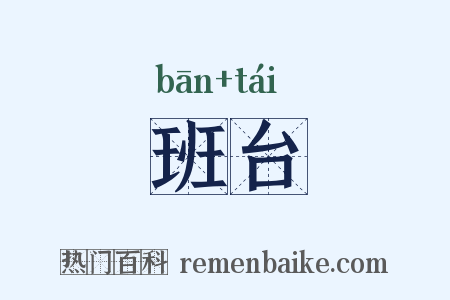 班台是什么意思的图片